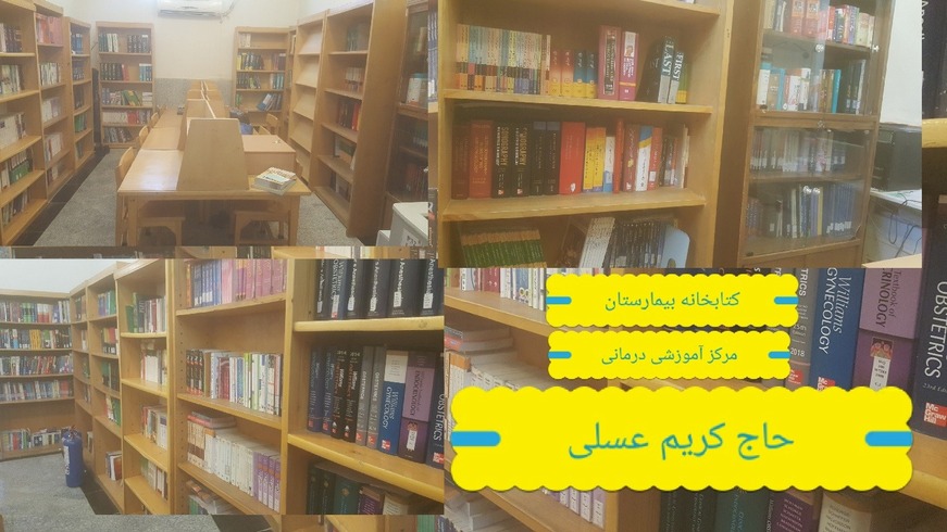 کتابخانه مرکز آموزشی درمانی  خیریه عسلی خرم آباد